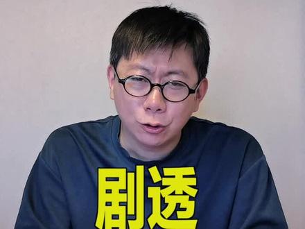 您是如何看待“剧透”现象的呢? #电影 #扯闲篇儿 #趣说电影