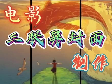 电影三联屏封面制作剪映视频教程#视频剪辑教程 #剪辑教程 #短视频制作教程 #教程来了 #教你制作技巧