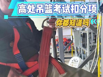 高处作业实操考试-座板吊篮清洗的常见扣分项, 看看这是不是你挂了的原因?#高处作业 #高处作业证 #吊篮清洗 #单人座板 #特种作业操作证