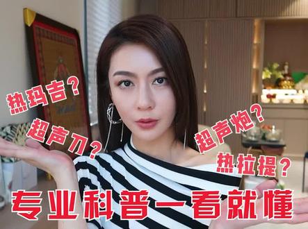 热玛吉、超声炮、热拉提、fotona4D、5D胶原光、5Gmax……究竟怎么选#抗衰老 #变美逆袭 @DOU+小助手 @抖音小助手