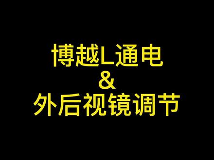 博越L用车小tips#性价比高的国产车推荐 #上车一起快 #博越L