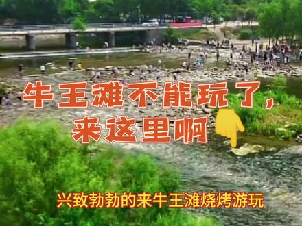 牛王滩2023.4.1-2023.10.31因水桥修建不能玩了,在它附近还有一处烧烤宝地,你知道么?
#牛王滩 #里河烧烤 #烧烤游玩拍照露营聚餐好去处 #金山银山不如绿水青山 #五一旅游景点推荐