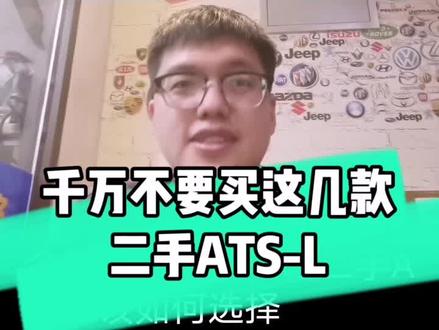 二手凯迪拉克ATS-L该如何选择#二手车 #ats