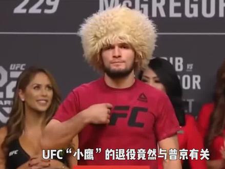 UFC之王“小鹰”退役真正原因!竟然与普京有关!