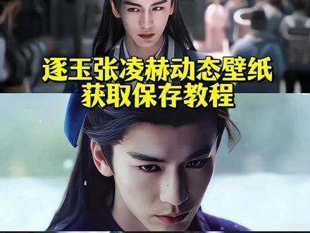 #逐玉动态壁纸 #逐玉壁纸 #逐玉 张凌赫面具实况live动图 谢征摘面具 逐玉动态壁纸 张凌赫实况live动图 逐玉动态壁纸设置 张凌赫动态壁纸设置 张凌赫壁纸ipad横屏壁纸 张凌赫逐玉ipad动态壁纸 逐玉横屏壁纸 张凌赫实况live动图 张凌赫动态壁纸教程 逐玉动态壁纸教程 逐玉摘面具动态壁纸教程#张凌赫动态壁纸 #张凌赫壁纸