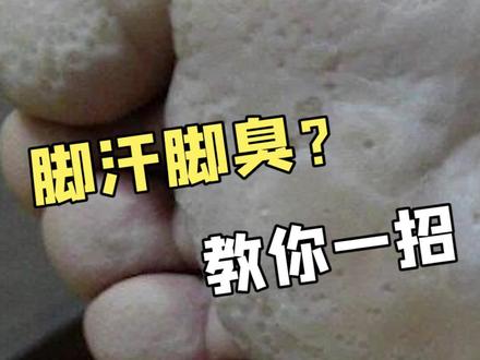 脚臭来袭怎么办?一招搞定!!! #脚气脚臭 #消炎杀菌 #关爱家人健康 #养生泡脚 #脚气问题