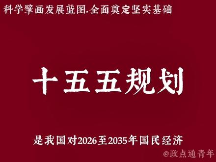 #热门 “十五五”规划是国家对2026至2030年这五年国民经济和社会发展制定的战略性规划纲要。作为国家发展蓝图的重要组成部分,它承上启下,既延续既往发展基础,又面向未来设定新目标,为这一时期的经济建设、社会进步和生态文明等关键领域指明方向。
在经济建设方面,规划将着力推动高质量发展,核心在于科技创新和产业升级,培育新的经济增长点,构建更具韧性和竞争力的现代化经济体系。同时,规划高度关注民生改善,将在就业、教育、医疗、养老等与人民生活息息相关的领域提出新目标,致力于提升公共服务水平,不断增强人民的获得感、幸福感和安全感。
生态文明建设是规划不可或缺的组成部分,将明确推动绿色低碳发展的路径,设定资源利用效率提升和生态环境质量改善的具体指标,促进经济社会发展全面绿色转型,实现人与自然和谐共生。此外,规划还会对区域协调发展、基础设施建设、文化繁荣发展等领域作出系统性部署。
这份规划的制定过程经过深入调研、科学论证和社会各界的广泛参与,旨在凝聚发展共识。它不仅是未来五年国家发展的行动指南,更是确保中国经济社会沿着健康、稳定、可持续轨道前行的重要保障,为实现更长远的发展愿景奠定坚实基础。#十五五规划 #五年计划 #科普 @抖音创作小助手 @抖音小助手 @大热门来了