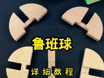 鲁班球拼装教程#益智玩具 #动手动脑 #鲁班锁 #积木 #寓教于乐