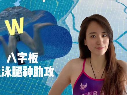 蛙泳腿劈横叉的同学们看过来👆#游泳#蛙泳 #蛙泳腿