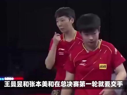 王曼昱与张本美和:九次交手中的技术博弈与成长较量