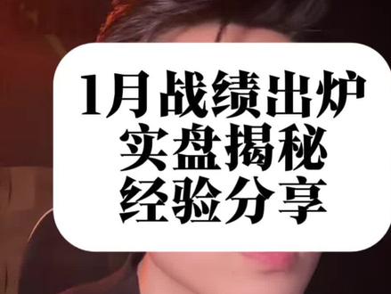 1月份交作业了! 同时给大家分享几点经验教训,特别是宝妈们和学生们,希望能对你们有帮助。#干货分享 #基金理财 #股票 #股市人生 #投资理财