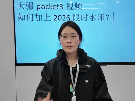 大疆pocket3的2026限时水印如何添加#大疆 #大疆pocket3