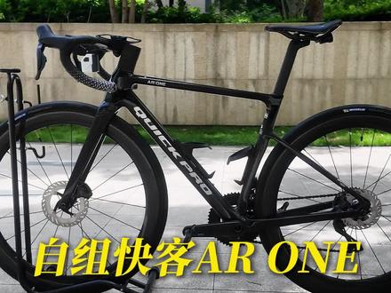 自组快客AR ONE总共花费多少钱? #公路车 #公路车自组 #快客arone #上抖音分享我的运动生活