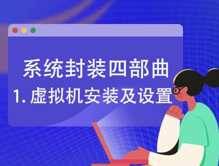 #电脑知识 系统封装四部曲,一看就明白,vm虚拟机安装及设置。#系统总裁 装机小助手
