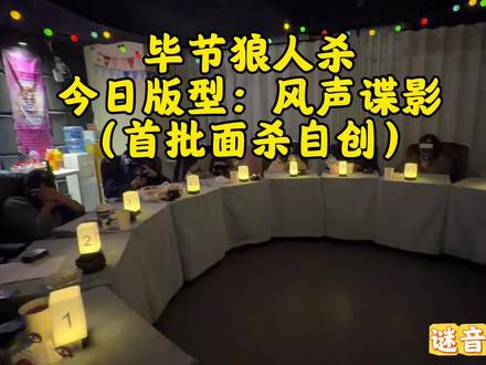 毕节狼人杀(首开面杀风声谍影)
今日版型:13人风声谍影
2觉醒石像鬼,1觉醒隐狼
多神牌:预言家,魔镜少女,熊,孤独少女,白猫,河豚,守墓人,摄梦人,猎人,女巫