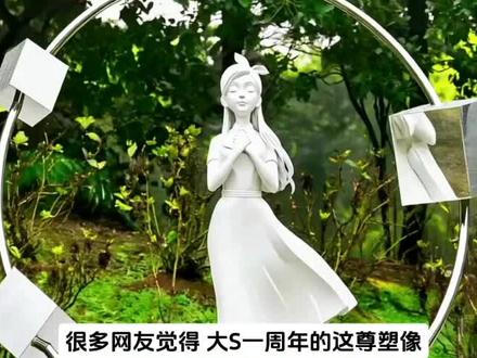 大S一周年塑像,被吐槽说不像,具俊晔一句话,道尽深情,大S塑像背后的浪漫#大S #具俊晔 #娱乐圈