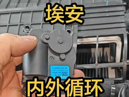 空调内外循环失灵,先别急着换电机!也有可能这里断了,自己动手就可以把它修复。#新能源汽车维修 #空调内外循环 #广汽埃安 #每天一个用车知识 #汽车知识@抖音创作小助手 @抖音创作灵感 @DOU+上热门 @抖音媒体内容优推官 @抖音小助手