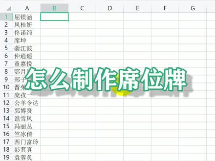 原来座位牌制作这么简单,按照三哥的方式制作再用红纸打印即可!#办公技巧 #excel #座位牌 @DOU+小助手