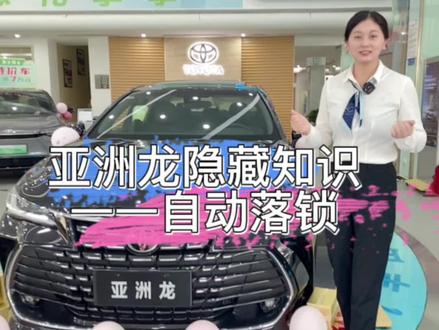 亚洲龙的隐藏功能(自动落锁),你学会了吗?#丰田亚洲龙 #一汽丰田 #用车有妙招 #一汽丰田亚洲龙 @一汽丰田 @上热门/同城流量 @@高安一汽丰田4S店