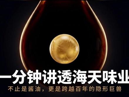 一分钟给你讲明白海天味业 #海天味业 #商业知识 #认知 #思维