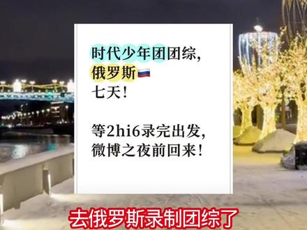 小炸们出发录制团综!#时代少年团 #时代峰峻 #时代少年团俄罗斯 #团综 #俄罗斯