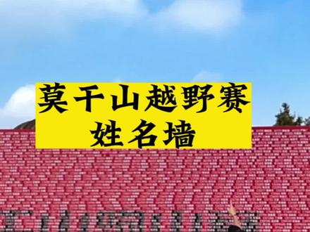 莫干山号码墙,精英们号码好像都靠前,你们找到自己的了吗#莫干山越野赛 #越野跑 #见证前行的每一步 #越野跑