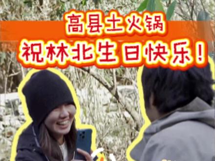 高县土火锅祝林北生日快乐! 欢迎林北赛后来高县免费吃土火锅 #荒野求生 #林北 #生日快乐 #高县 #土火锅 @荒野 林北