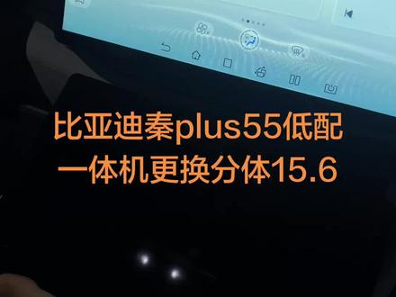 比亚迪秦plusdmi55低配升级分体机 效果提升很大#秦plusdmi