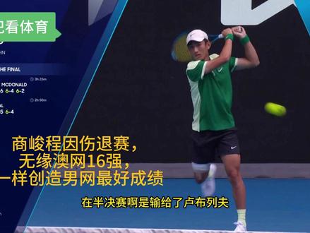 商峻程因伤退赛,无缘澳网16强,一样创造男网最好成绩 #商峻程 #网球 #网球集锦 #商峻程因伤退赛