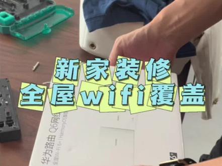#全屋wifi #智能家居 #路由器 #华为q6网线版 #装修日记 想要全屋网络覆盖?记住这两步,硬装阶段预埋网线➕软装全屋路由,终于没有网络死角喽