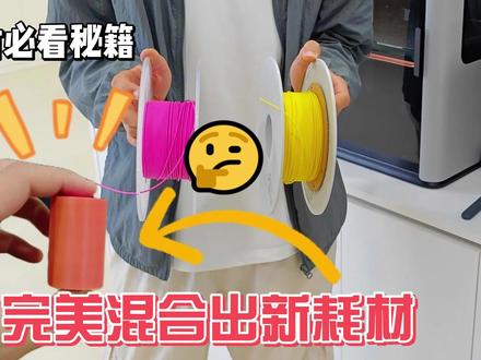 不用买新耗材了!拓竹切片混色新功能上线!#拓竹代理 #X2D #H2C #H2D#3d打印机