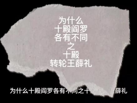 为什么十殿阎罗各有不同之十殿转轮王薛礼#神话故事 #十殿阎罗 #转轮王薛礼