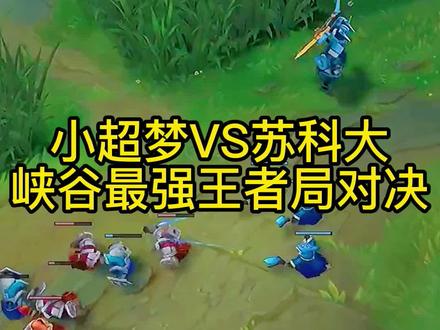 小明 松子 超梦谁的剑魔更厉害?#lol#苏科大不知名上单