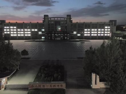 星光引路 献给红兴隆第一高中2023级高三学子#高三#高考加油 #青春奋斗 #红兴隆第一高中