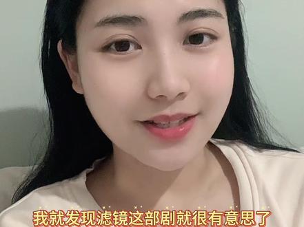 哈哈!追檀健次 然后发现了一部很有意思的都市奇幻爱情喜剧「滤镜」#檀健次 #观后感