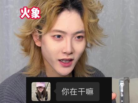 火象得喜欢到什么程度才会主动啊#火象#火象星座#星座#恋爱#内容过于真实