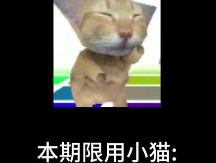 小猫咪嘿嘿嘿 #卡点 #猫猫梗图 #猫咪表情包 其实是主播想要小猫表情包了