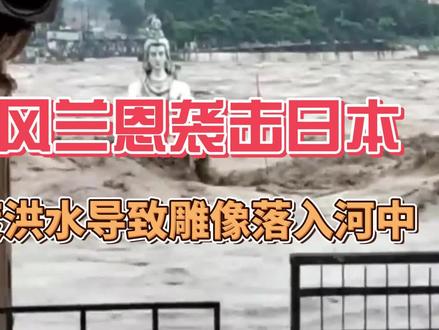 台风兰恩袭击日本,洪水导致印度瑞诗凯诗湿婆神的雕像落入水中 #台风兰恩最新路径图 #日本遭遇台风袭击