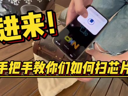 还有人不知道带芯片的包包怎么扫码吗?
同样适用于各品牌的鞋子,腰带……
#业内人士告诉你 #二手奢侈品鉴定名包名表评估 #奢侈品包包 #包治百病 #靠谱商家