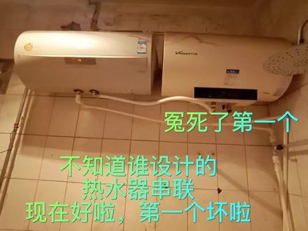 不知道谁设计的,热水器串联,现在好啦,第一个冤死啦! #热水器维修 #热水器 #电热水器