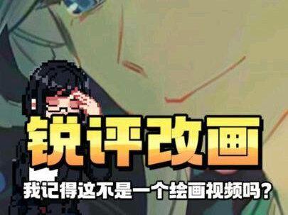 【锐评改画】我记得这不是一个绘画视频吗?
#画画#绘画#画画教程#绘画教程#改画