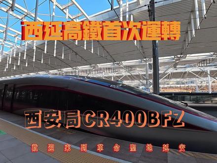 西延高铁运转vlog!感受关中平原与陕北革命老区筋脉相连! 从此,长安与延安之间,不再隔着千山万水,只隔着一段值得期待的旅程。#旅行vlog #西延高铁 #西延高铁开通 #铁路摄影 #vlog十亿流量扶持计划