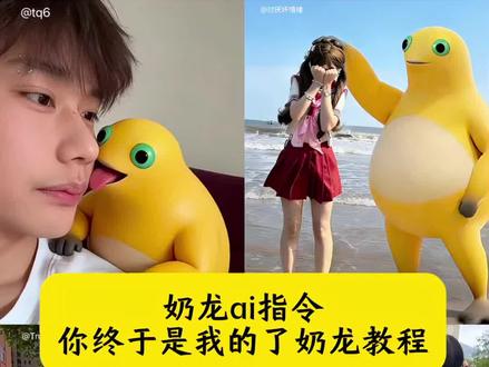 奶龙ai指令 你终于是我的了奶龙教程 你终于是我的了奶龙指令 奶龙合照ai指令 你终于是我的了 奶龙合影ai生成指令 情人节官宣图片抽象 奶龙拥抱ai指令 奶龙ai 图片 怎么把奶龙和自己p到一起 奶龙图片 奶龙ai指令生成图片 奶龙抱人ai指令 奶龙系鞋带 奶龙ai指令捧腹大笑 奶龙ai指令系鞋带 情人节特效教程 和奶龙合照ai奶龙情侣合拍教程 奶龙p图教程 豆包情侣生成照片 和奶龙合照ai奶龙ai姿势生成指令 奶龙合照生成指令 奶龙图片抽象 奶龙图片素材 奶龙照片p图技巧 奶龙指令详细教程 奶龙豆包指令 奶龙照片p图技巧 你终于是我的了奶龙模板 奶龙图片制作方法 奶龙高清动图分享 奶龙表情包 奶龙教程 情人节快乐 情人节 情人节文案情侣日常 #豆包ai#豆包出大片有两把刷子#你终于是我的了#奶龙ai指令#情侣日常 奶龙你终于是我的了 和奶龙合拍的口令奶龙p图教程 奶龙ai多人合影指令 奶龙AI合照 奶龙ai合拍详细教程 奶龙ai单人合影指令 奶龙特效