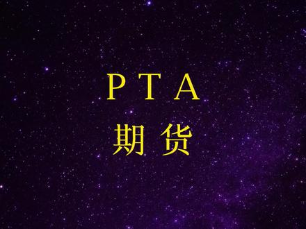 PTA期货介绍 #期货知识 #股票 #投资 @抖音小助手 @DOU+小助手