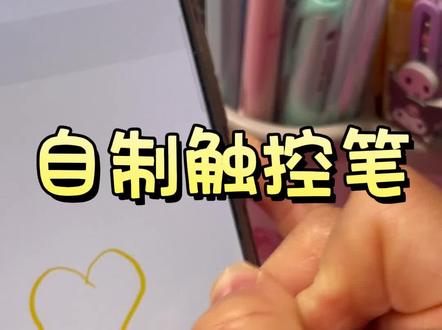 自制触控笔#手工diy #手作教程 #自制 #画画🎨 #自制玩具