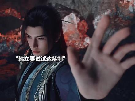 韩立独自解开了太古神禁之一的禁制 #韩立 #凡人修仙传 #国漫