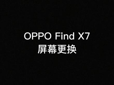 #OPPOfindx7 #屏幕更换