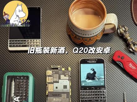 Q20改装安卓,旧瓶装新酒,还是曾经的味道吗?
#黑莓