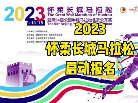 中国田协认证赛事!2023怀柔长城马拉松暨第54届公园半程马拉松北京公开赛定于2023年10月15日(星期日)上午8:00在北京雁栖湖国际会展中心开赛,赛事规模9000人,其中马拉松(42.195公里)2000人、半程马拉松(21.0975公里)3000人、迷你马拉松(4.2195公里)4000人;2023年8月22日15:00-9月5日22:00开放预报名,抽签结果将在九月适时公布,中签后再缴纳报名费。
本次比赛起点为北京雁栖湖国际会展中心,终点为慕田峪长城博物馆,途径古槐溪语、圣泉山等景区景点,赛道贯串雁栖湖国际会都、长城、雁栖河等,历史人文景观与河道湿地自然景观交织映衬,选手奔跑在山水之间,领略长城风采、感受怀柔魅力。
2023怀柔长城马拉松暨第54届公园半程马拉松开赛在即,组委会将进一步细化赛事准备、完善服务保障,高标准做好赛事服务、保障赛事体验、打造时尚体育和幸福产业,为社会各界和广大跑者呈现一场精彩圆满的体育盛会。
这是一场以文化地标命名的国际马拉松赛事,除北京马拉松之外,怀柔长城马拉松是又一北京地区国际性全程马拉松赛事,赛事经国际马拉松和公路跑协会(AIMS)官方认证,是中国田协注册的专业级马拉松赛事赛事之一!
#怀柔长城马拉松
#北京长城马拉松
#长城马拉松
关注@最酷马拉松报名 ZUICOOL 了解更多赛事报名动态!