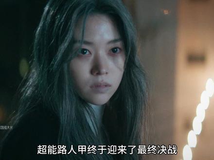 2026全新韩剧《超能路人甲》最终决战 精彩来袭! #超能路人甲 #抖音精选 #影视经典补完计划
